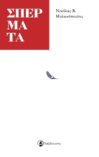 311620-Σπέρματα