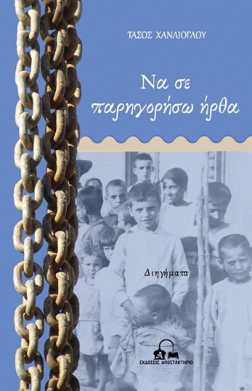 311622-Να σε παρηγορήσω ήρθα