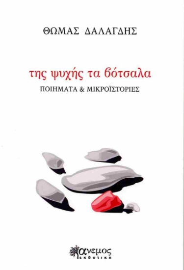 311624-Της ψυχής τα βότσαλα