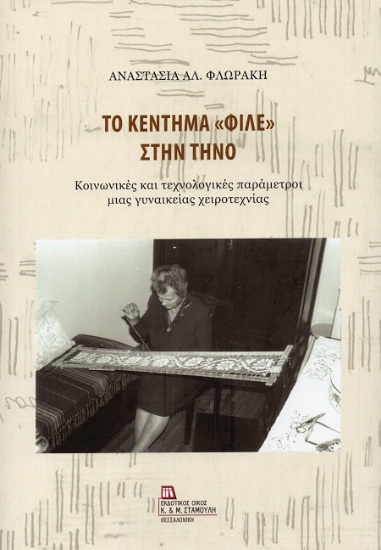 311625-Το κέντημα «Φιλέ» στην Τήνο