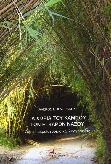 311626-Τα χωριά του κάμπου των Εγκαρών Νάξου