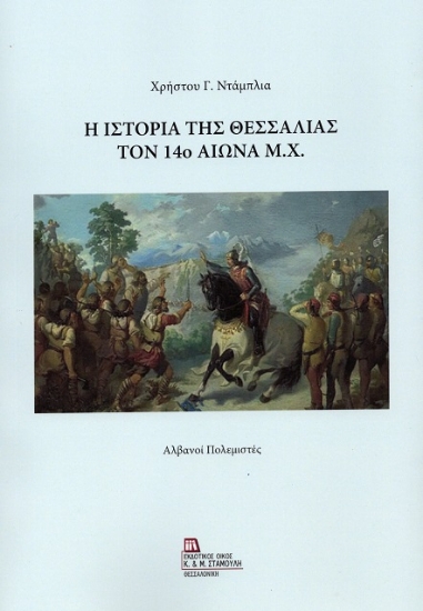 311627-Η ιστορία της Θεσσαλίας τον 14ο αιώνα μ.Χ.
