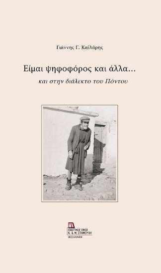 311628-Είμαι ψηφοφόρος και άλλα...