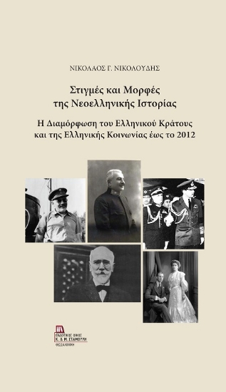 311629-Στιγμές και μορφές της Νεοελληνικής Ιστορίας