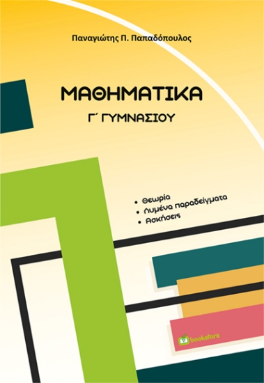311630-Μαθηματικά Γ΄ Γυμνασίου