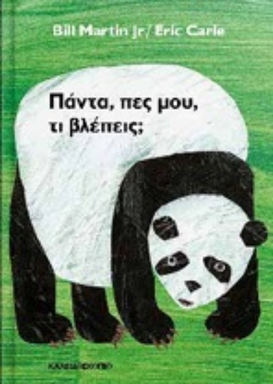 311634-Πάντα, πες μου, τι βλέπεις;