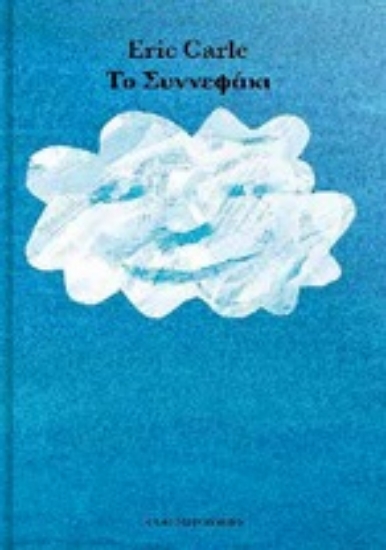 311635-Το συννεφάκι