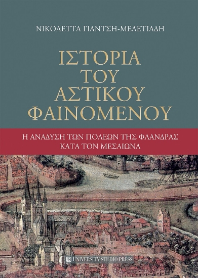 311636-Ιστορία του αστικού φαινομένου