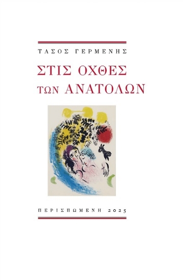 311637-Στις όχθες των ανατολών