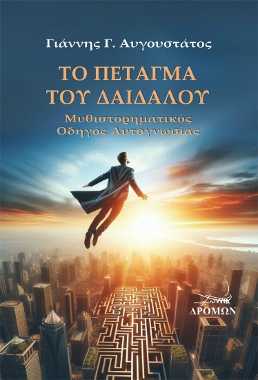 311638-Το πέταγμα του Δαίδαλου