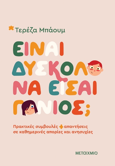 311639-Είναι δύσκολο να είσαι γονιός;