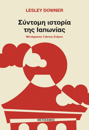 311640-Σύντομη ιστορία της Ιαπωνίας