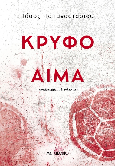311642-Κρυφό αίμα