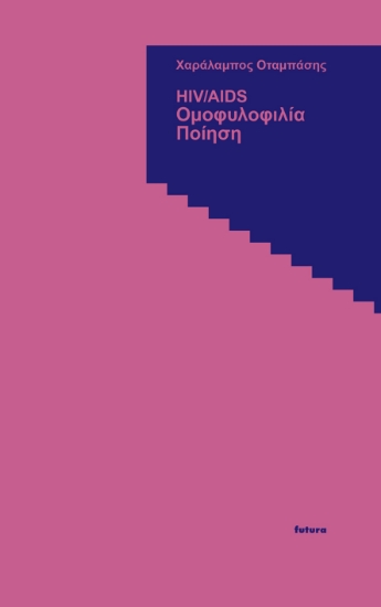 311645-HIV/AIDS - Ομοφυλοφιλία - Ποίηση