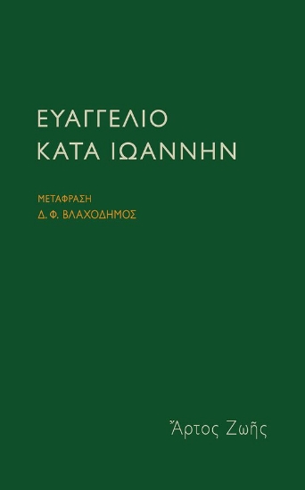 311646-Ευαγγέλιο κατά Ιωάννην