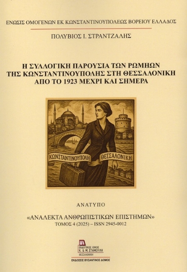 311650-Η συλλογική παρουσία των Ρωμηών της Κωνσταντινούπολης στη Θεσσαλονίκη από το 1923 μέχρι και σήμερα