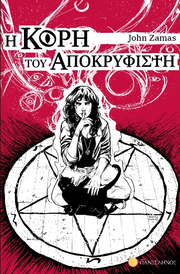 311651-Η κόρη του Αποκρυφιστή