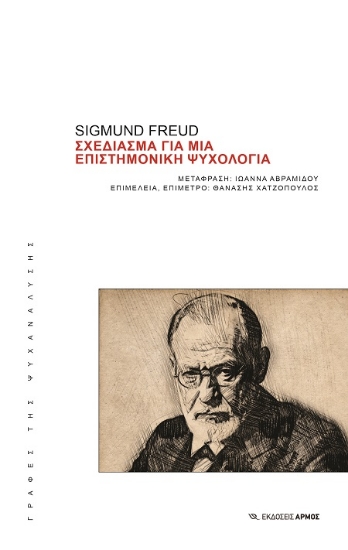311653-Σχεδίασμα για μια επιστημονική ψυχολογία