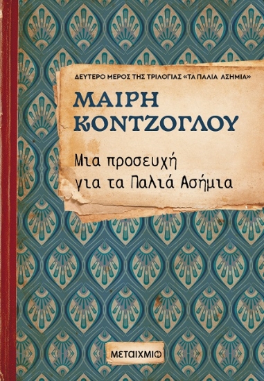 311655-Μια προσευχή για τα Παλιά Ασήμια