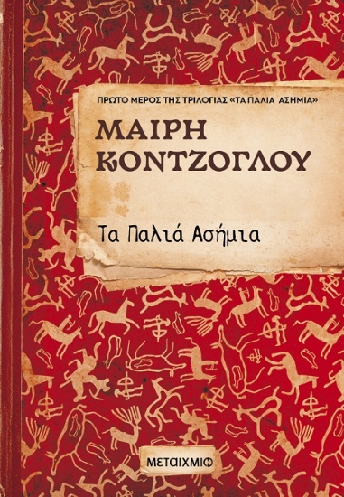 311657-Τα Παλιά Ασήμια