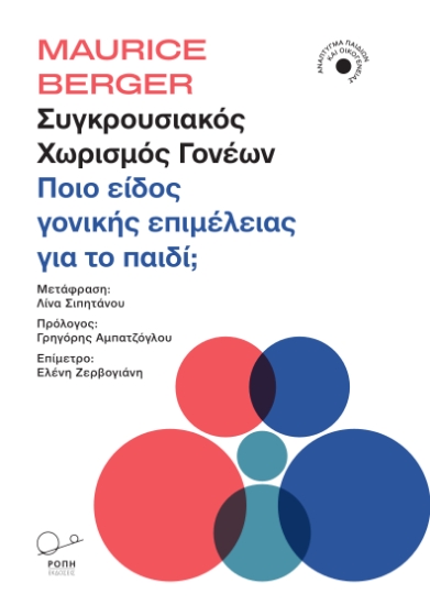 311660-Συγκρουσιακός χωρισμός γονέων