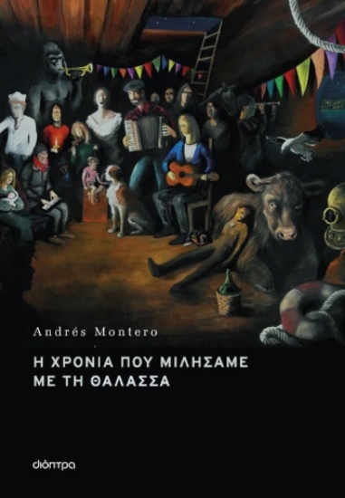 311663-Η χρονιά που μιλήσαμε με τη θάλασσα