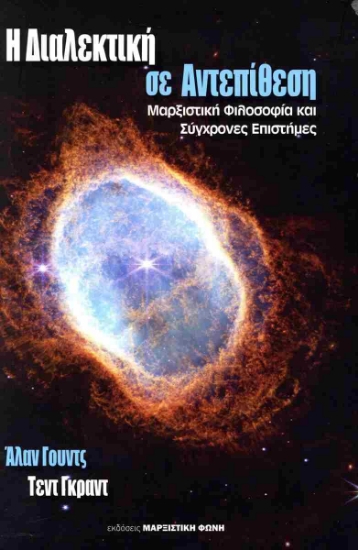 311664-Η διαλεκτική σε αντεπίθεση