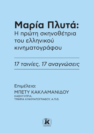 311670-Μαρία Πλυτά: Η πρώτη σκηνοθέτρια του ελληνικού κινηματογράφου