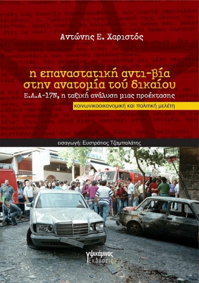 311673-Η επαναστατική αντι-βία στην ανατομία τού δικαίου
