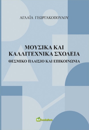 311676-Μουσικά και Καλλιτεχνικά σχολεία