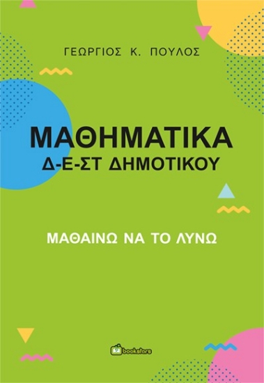 311677-Μαθηματικά Δ-Ε-ΣΤ Δημοτικού