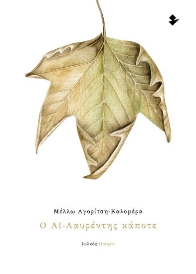 311679-Ο Αϊ-Λαυρέντης κάποτε