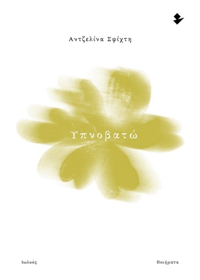 311680-Υπνοβατώ