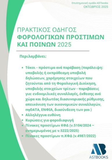 311681-Πρακτικός οδηγός φορολογικών προστίμων και ποινών 2025