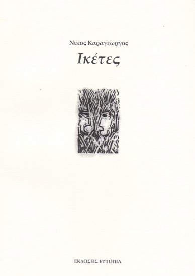 311683-Ικέτες