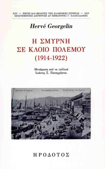 311685-H Σμύρνη σε κλοιό πολέμου (1914-1922)