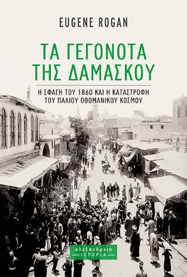 311689-Τα γεγονότα της Δαμασκού
