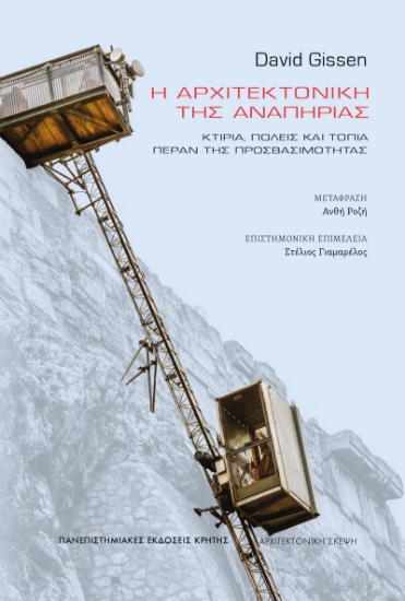 311694-Η αρχιτεκτονική της αναπηρίας