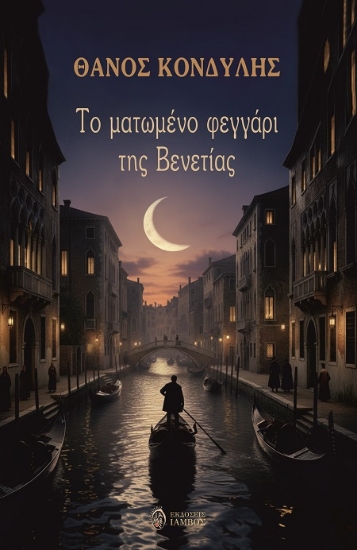 311695-Το ματωμένο φεγγάρι της Βενετίας