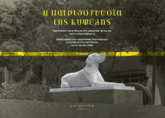 311696-H πατριδογνωσία της Κυψέλης