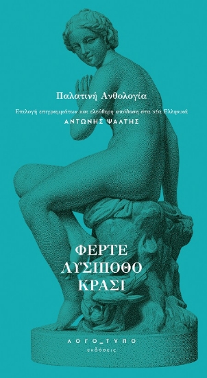 311697-Φέρτε λυσίποθο κρασί
