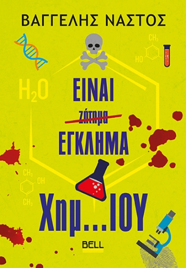 311701-Είναι έγκλημα χημ…ιου