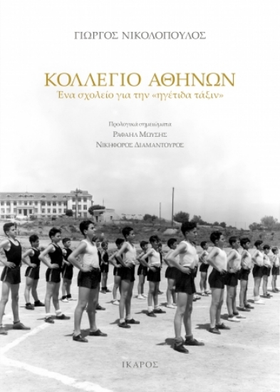 311704-Κολλέγιο Αθηνών