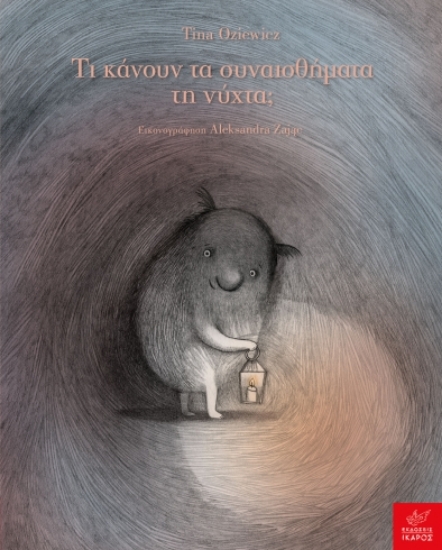 311706-Τι κάνουν τα συναισθήματα τη νύχτα;