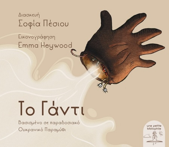 311707-Το γάντι