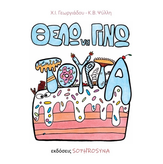 311708-Θέλω να γίνω τούρτα
