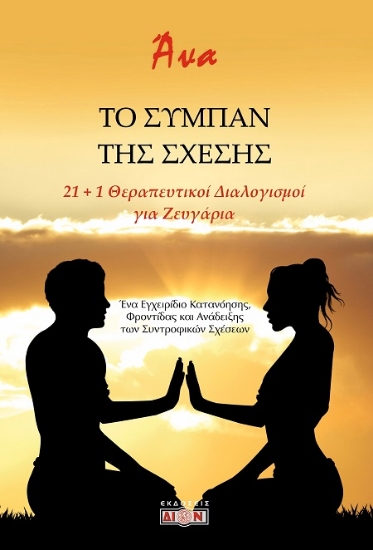 311710-Το σύμπαν της σχέσης