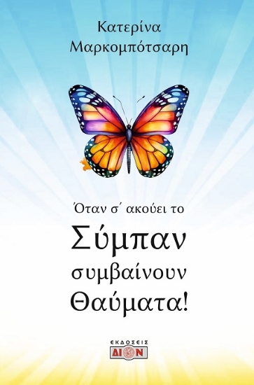 311711-Όταν σ’ ακούει το σύμπαν συμβαίνουν θαύματα!