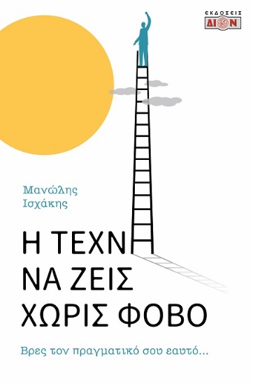 311712-Η τέχνη να ζεις χωρίς φόβο