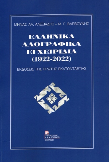 311714-Ελληνικά Λαογραφικά Εγχειρίδια (1922-2022)